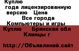 Куплю  Autodesk Inventor 2013 года лицензированную версию › Цена ­ 80 000 - Все города Компьютеры и игры » Куплю   . Брянская обл.,Клинцы г.